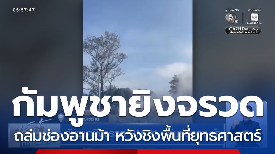 กัมพูชายิงจรวด BM-21 ถล่มช่องอานม้า