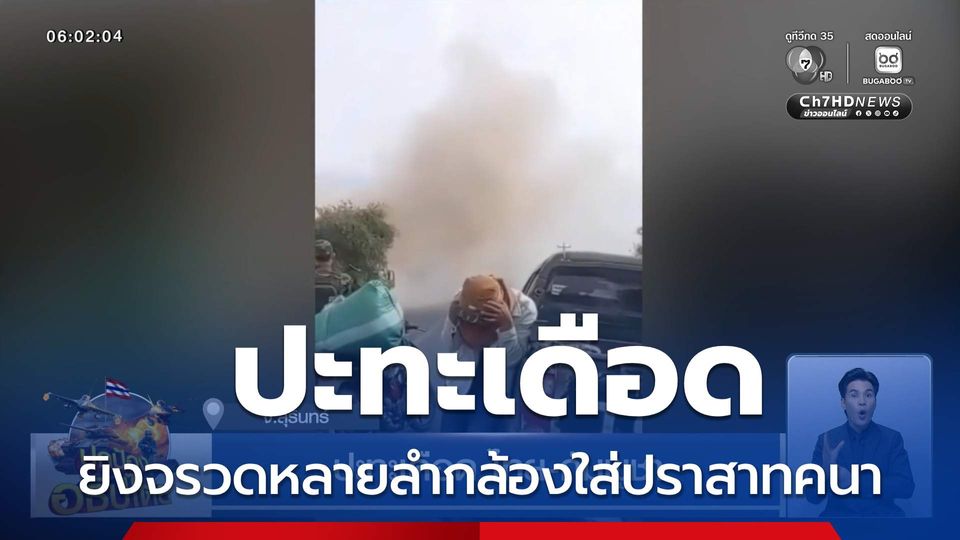 ปะทะเดือด ไทย-กัมพูชา จ.สุรินทร์