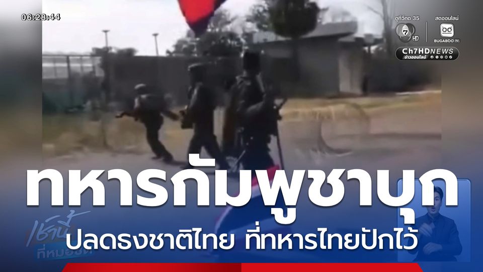 ทหารกัมพูชา บุกปลดธงชาติไทย บ้านบึงตะกวน จ.สระแก้ว