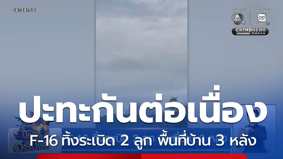 F-16 ทิ้งระเบิด 2 ลูก พื้นที่บ้าน 3 หลัง