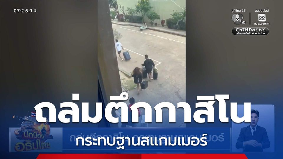 ถล่มตึกกาสิโน กระทบฐานสแกมเมอร์