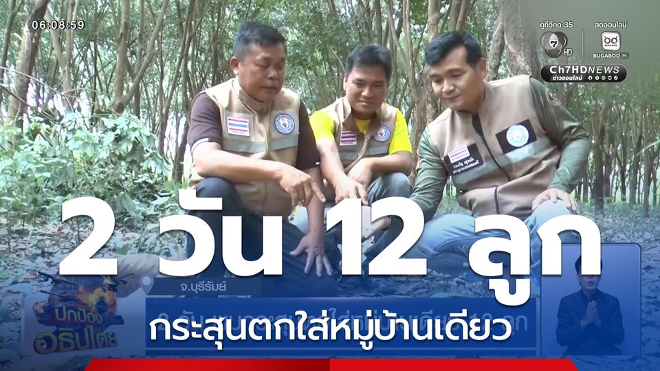 2 วัน พบกระสุนตกใส่หมู่บ้านเดียว 12 ลูก จ.บุรีรัมย์