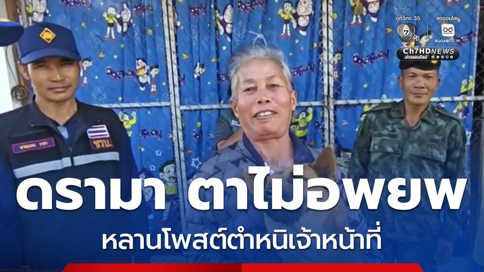 ดรามา ตาไม่อพยพหลานโพสต์ตำหนิเจ้าหน้าที่