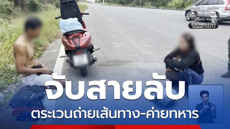 จับสายลับถ่ายเส้นทาง-ค่ายทหาร