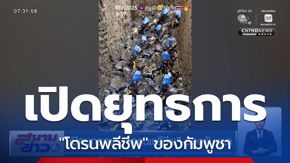 เปิดยุทธการ โดรนพลีชีพ ของกัมพูชา