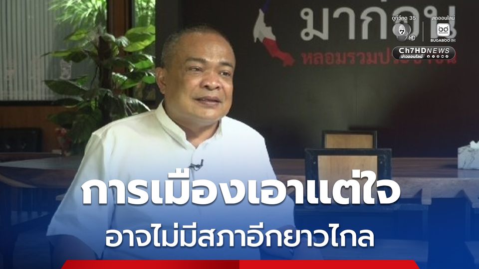 จตุพร ฉายภาพการเมือง ตีไพ่ให้เกิดรัฐประหารเอง ส่อไม่มีเลือกตั้งอีกยาว