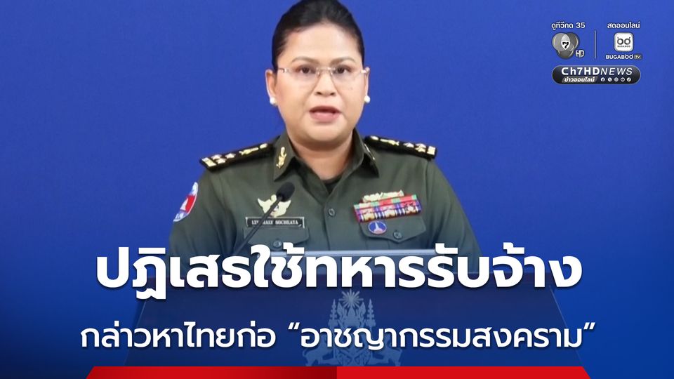 กัมพูชา ปฏิเสธใช้ทหารรับจ้างปฏิบัติการโดรนพลีชีพ พร้อมกล่าวหาไทยเป็นฝ่ายก่อ “อาชญากรรมสงคราม”