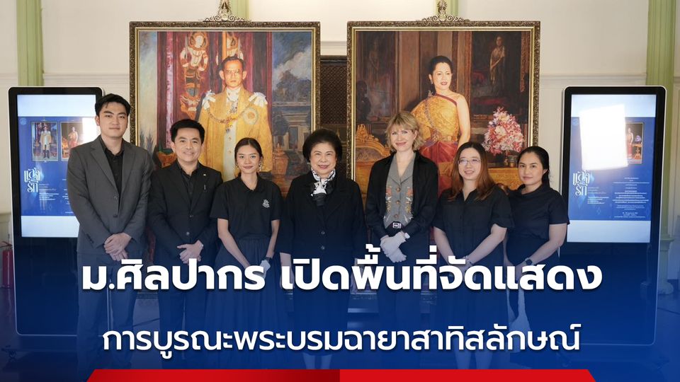 ม.ศิลปากร เปิดพื้นที่จัดแสดงกระบวนการบูรณะพระบรมฉายาสาทิสลักษณ์ โดยผู้เชี่ยวชาญ ณ ท้องพระโรงหอศิลป์ วังท่าพระ