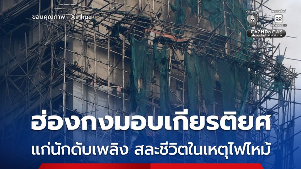 ฮ่องกงมอบตำแหน่งเกียรติยศแก่ นักดับเพลิง สละชีวิตในเหตุไฟไหม้ครั้งใหญ่ 