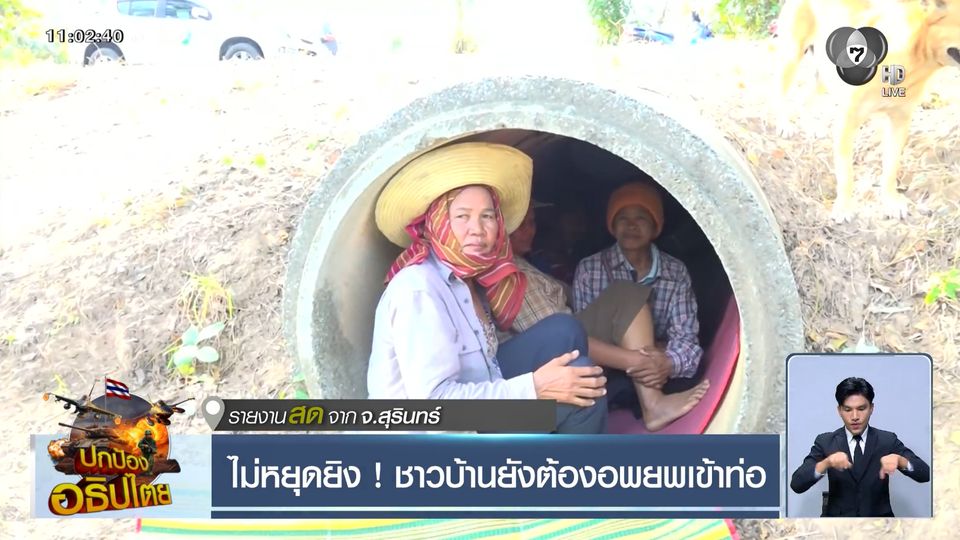 ไม่หยุดยิง ! ชาวบ้านยังต้องอพยพเข้าท่อ จ.สุรินทร์