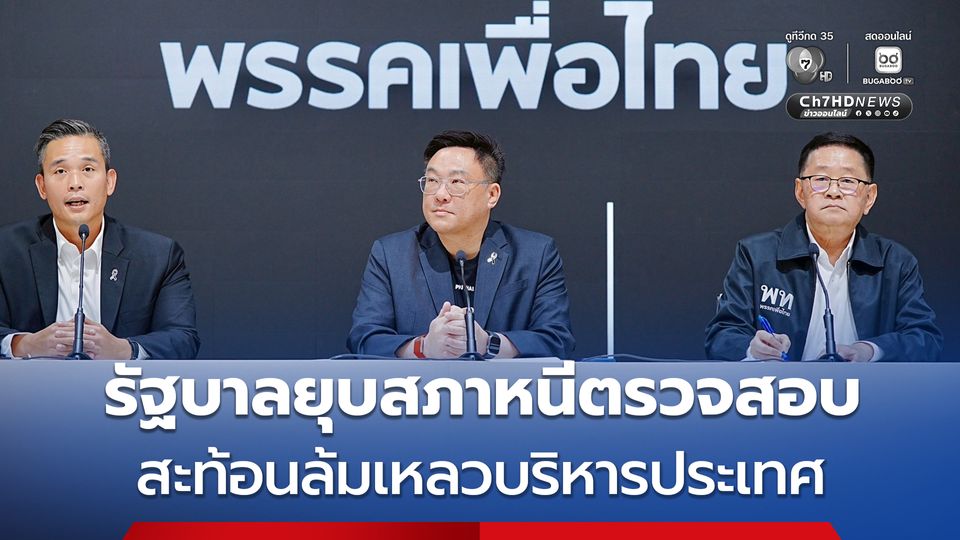 เพื่อไทยแถลงการณ์  รัฐบาลยุบสภาหนีตรวจสอบ สะท้อนล้มเหลวบริหารประเทศ 