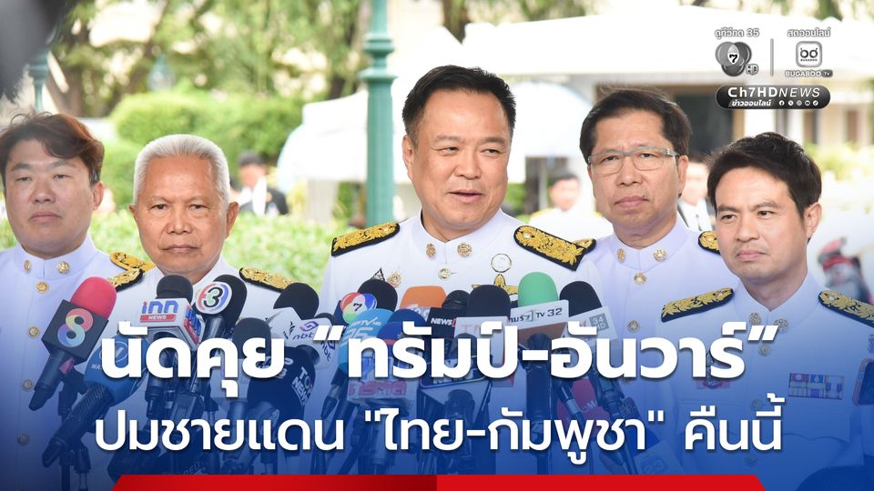“นายกฯ” นัดคุย “ทรัมป์-อันวาร์” ปมชายแดน “ไทย-กัมพูชา” คืนนี้ (12ธ.ค.)