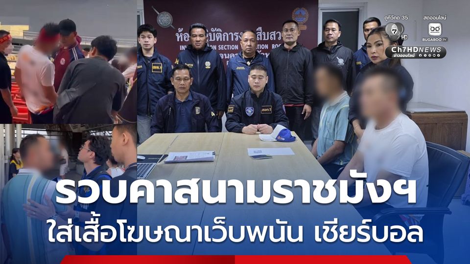 ตำรวจรวบคาสนามราชมังฯ ใส่เสื้อ-หมวก โฆษณาเว็บพนัน เชียร์ฟุตบอลซีเกมส์