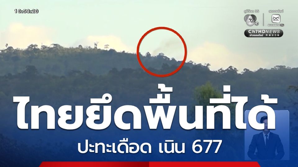 ปะทะเดือด เนิน 677 ก่อนไทยยึดพื้นที่ได้ จ.อุบลราชธานี