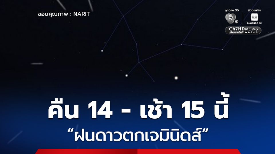 สถาบันวิจัยดาราศาสตร์แห่งชาติ ชวนดู ฝนดาวตกเจมินิดส์ คืน 14 - เช้า 15 ธ.ค. นี้ อัตราการตกสูงสุดถึง 150 ดวงต่อชั่วโมง