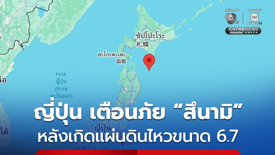 ญี่ปุ่น ประกาศเตือนภัย “สึนามิ” หลังเกิดแผ่นดินไหวขนาด 6.7 บริเวณนอกชายฝั่งจังหวัดอาโอโมริ