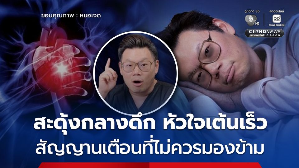 หมอเจด เตือนสะดุ้งกลางดึก หัวใจเต้นเร็ว สัญญานเตือนที่ไม่ควรมองข้าม