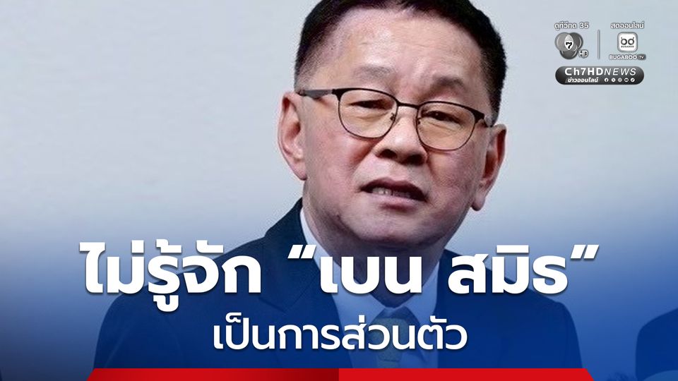 ประเสริฐ แจงภาพร่วมเฟรม “เบน สมิธ” ได้รับเชิญเป็นสักขีพยาน ยันไม่รู้จักเป็นการส่วนตัว 