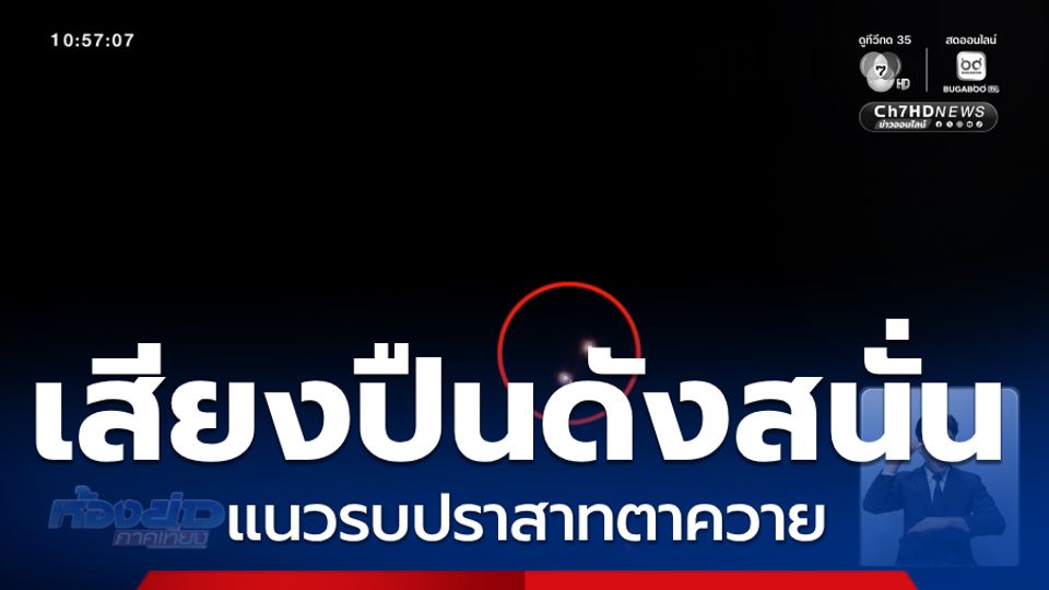 เสียงปืนดังสนั่นแนวรบปราสาทตาควาย