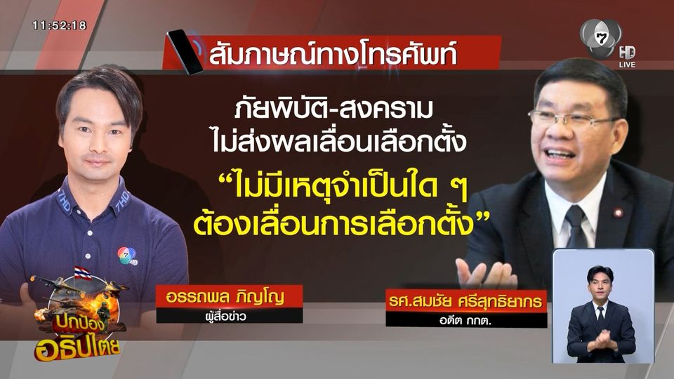 สมชัย ย้ำ ไม่มีปัจจัยให้เลื่อนการเลือกตั้ง