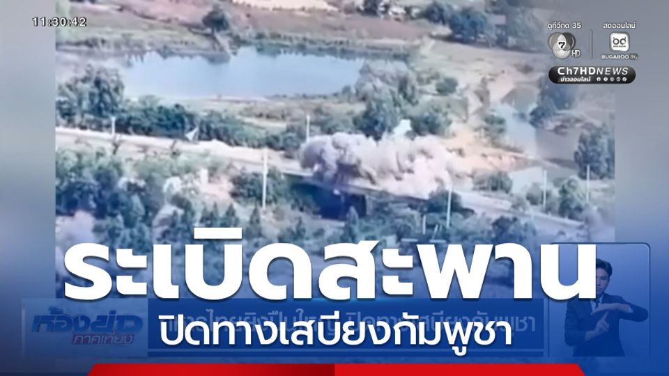 ทหารไทยยิงปืนใหญ่ ปิดทางเสบียงกัมพูชา