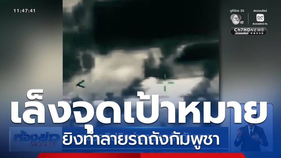 เผยคลิปยิงทำลายรถถังกัมพูชา