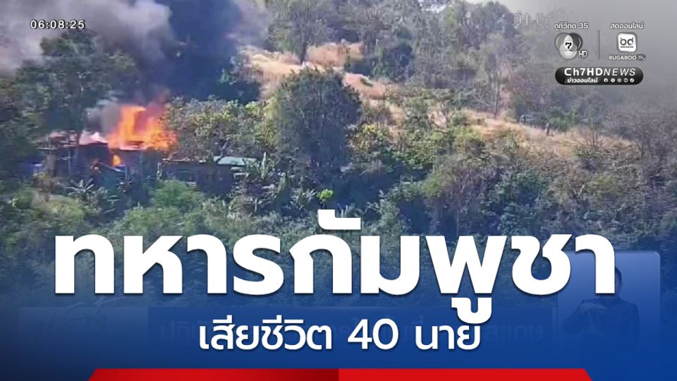 กองทัพภาคที่ 1 สรุปปฏิบัติการทางทหารต่อฝ่ายกัมพูชา