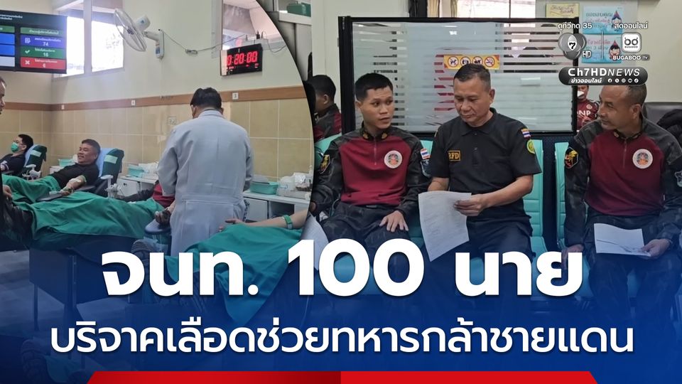 ระดม จนท. 100 นาย บริจาคเลือดช่วยทหารกล้าชายแดน