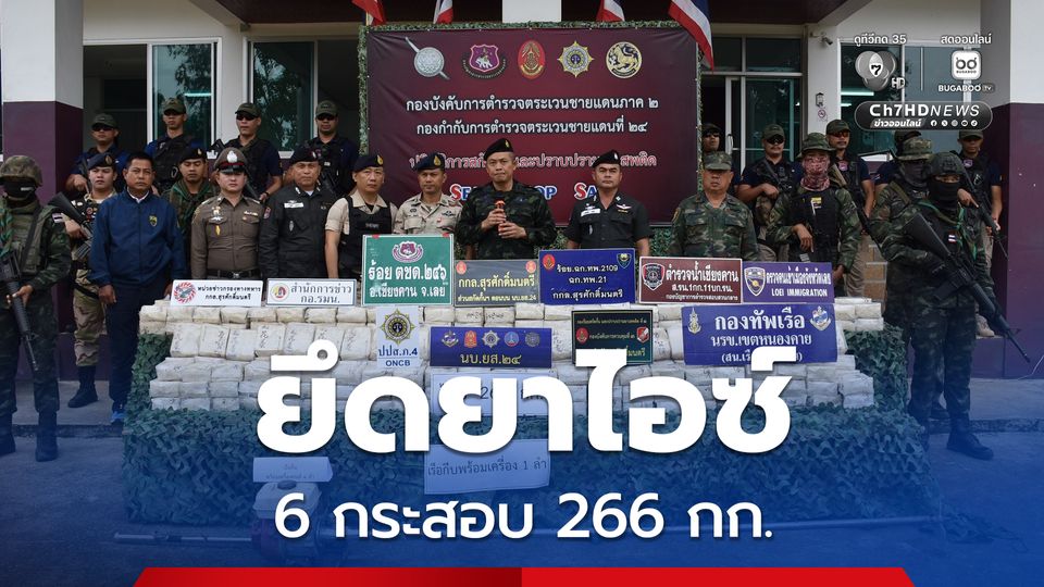 ตชด.246 ยึดยาไอซ์ 6 กระสอบ 266 กก. ริมโขง อ.ปากชม