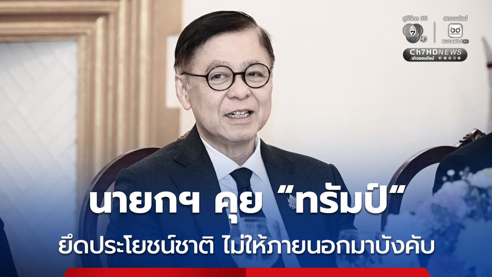 สีหศักดิ์ เผย นายกฯ คุย ทรัมป์ ไม่รับการบังคับจากภายนอก ย้ำ "หยุดยิง" ภัยกัมพูชาต้องหมดไปก่อน 
