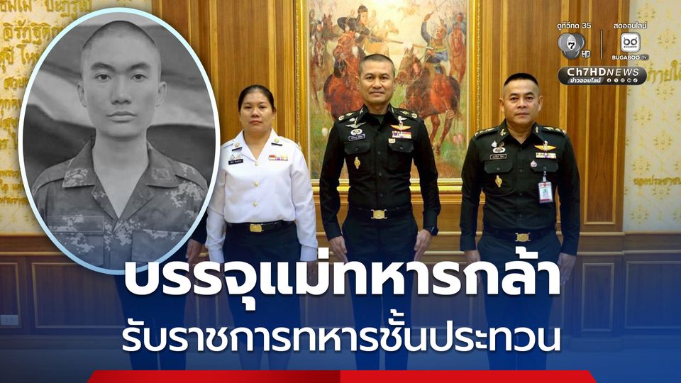 กองทัพบก บรรจุแม่วีรบุรุษทหารกล้า รับราชการทดแทนเป็นทหารชั้นประทวน