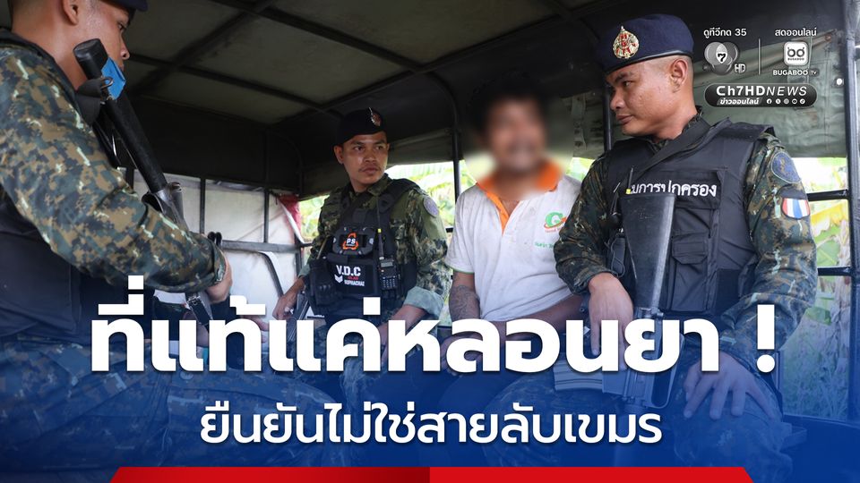 ที่แท้แค่หลอนยา หนุ่มวิ่งหนีลงป่าอ้อยไม่ใช่สายลับเขมร