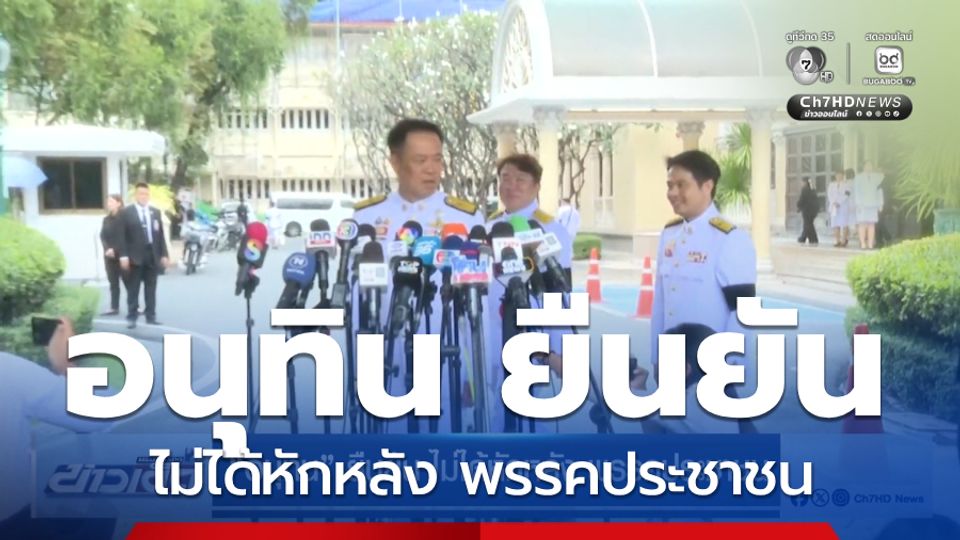 อนุทิน ยืนยัน ไม่ได้หักหลัง พรรคประชาชน