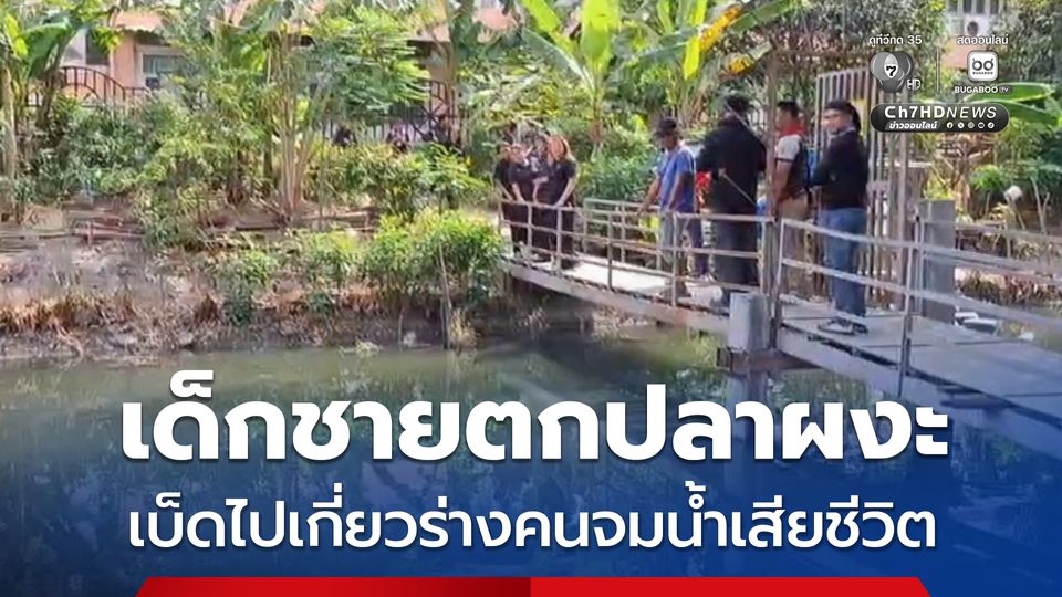 ผงะ ! เด็กชายตกปลาคิดว่าเบ็ดเกี่ยวถุงขยะจึงดึงมาดู เจอร่างคนจมน้ำเสียชีวิต รีบวิ่งไปบอกชาวบ้าน
