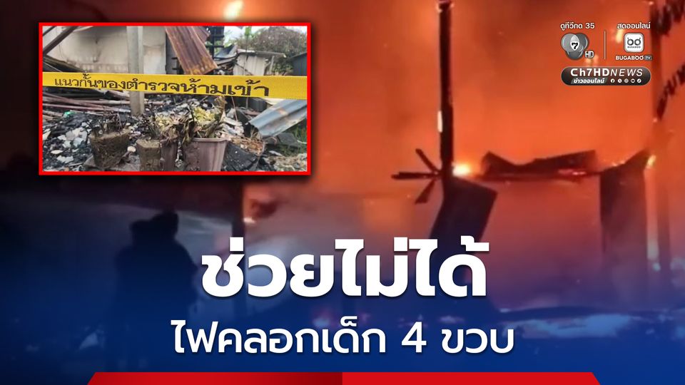 สลดเพลิงไหม้บ้าน ช่วยไม่ได้ ไฟคลอกเด็ก 4 ขวบ เสียชีวิต