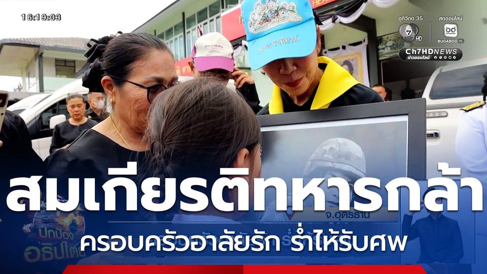 สมเกียรติทหารกล้า พลีชีพเพื่อชาติ ครอบครัวอาลัยรัก ร่ำไห้รับศพ