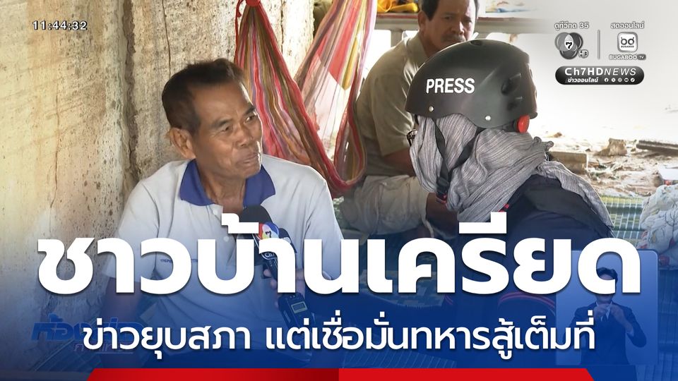 ชาวบ้านเครียด ยุบสภา แต่เชื่อมั่นทหารสู้เต็มที่