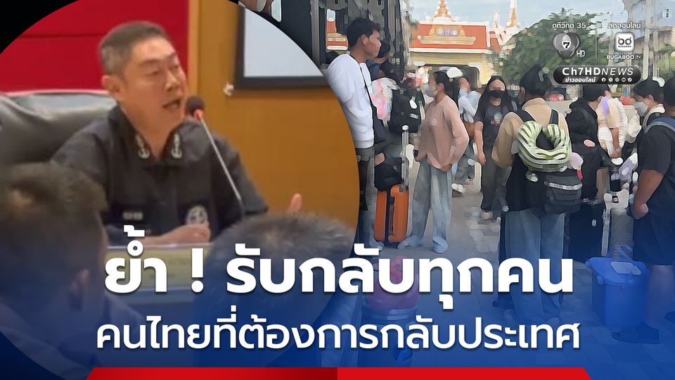 ตำรวจ-ทหาร ย้ำ ! รับคนไทยในเขมรกลับทุกคนไม่จำกัด