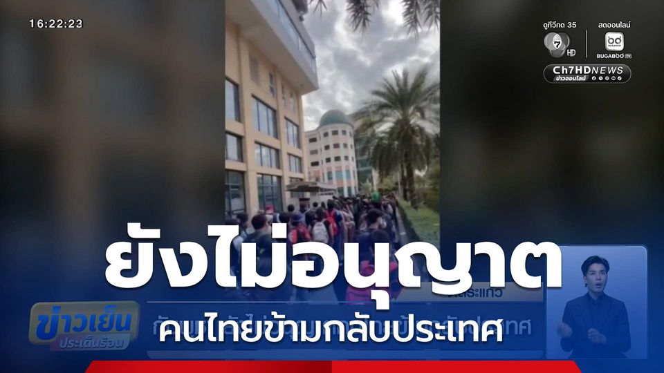 กัมพูชา ยังไม่อนุญาตคนไทยข้ามกลับประเทศ