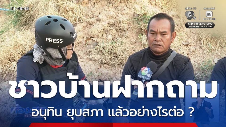 ชาวบ้านฝากถาม อนุทิน ยุบสภา แล้วอย่างไรต่อ ? ทั้งที่ยังแก้ปัญหาอะไรไม่ได้