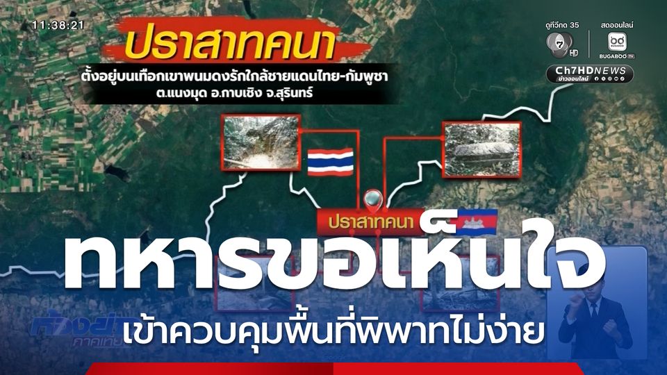 ทหารขอเห็นใจ เข้าควบคุมพื้นที่พิพาทไม่ง่าย