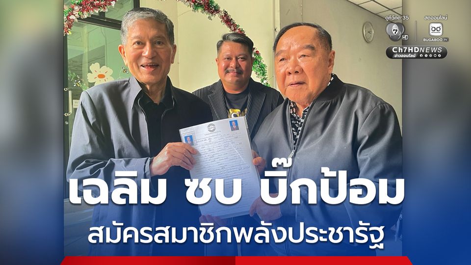 ชื่นมื่น ! “เฉลิม” พบ “บิ๊กป้อม” ยื่นใบสมัครเข้าเป็นสมาชิกพลังประชารัฐแล้ว
