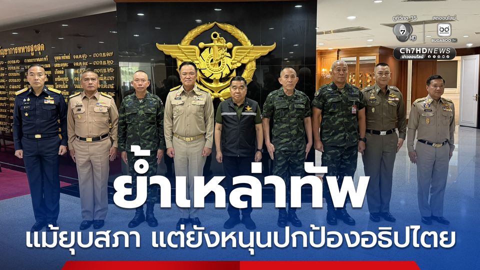 นายกฯ ย้ำเหล่าทัพ แม้ยุบสภา แต่ยังหนุนปกป้องอธิปไตย คุย “ทรัมป์” แค่อัปเดตสถานการณ์