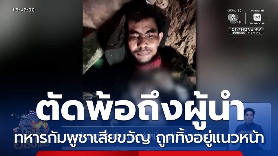 ทหารกัมพูชาเสียขวัญ ถูกถล่มหนัก แต่ถูกทิ้งอยู่แนวหน้า ตัดพ้อถึงผู้นำ