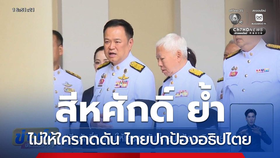 สีหศักดิ์ ย้ำไม่ให้ใครกดดัน ไทยปกป้องอธิปไตย