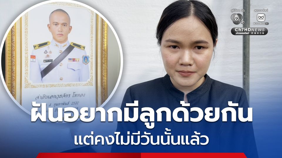 ฝันอยากมีลูกด้วยกัน แต่คงไม่มีวันนั้นแล้ว