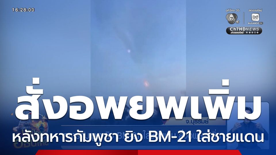 ทหารกัมพูชา ยิง BM-21 ใส่ชายแดน สั่งอพยพเพิ่ม