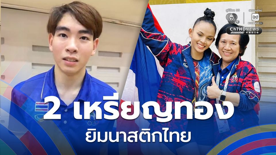 ยิมนาสติกไทย คว้าอีก 2 เหรียญทอง ซีเกมส์ 2025