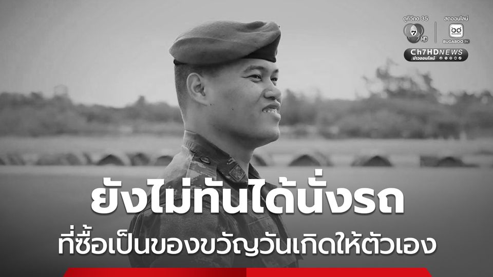 ยังไม่ทันได้นั่งรถ ที่ซื้อเป็นของขวัญวันเกิดให้ตัวเอง