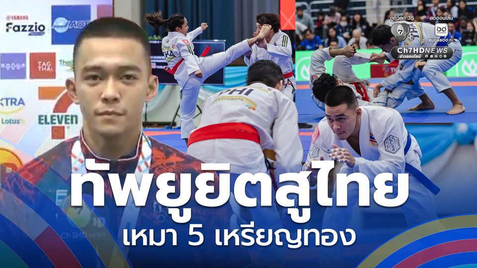 ทัพยูยิตสูไทย เหมา 5 เหรียญทอง ซีเกมส์ 2025